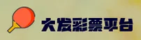 大发彩票(DAFA)官方网站 · 畅享好运 · A3B9